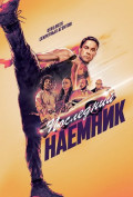 Последний наемник Последний наемник