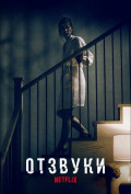 Отзвуки Отзвуки
