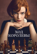 Ход королевы (сериал) Ход королевы (сериал)