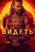 Видеть (сериал) Видеть (сериал)
