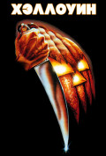 Хэллоуин Хэллоуин
