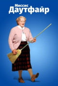 Миссис Даутфайр Миссис Даутфайр