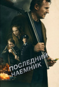 Последний наемник Последний наемник