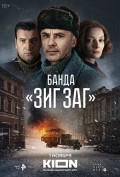 Банда «ЗИГ ЗАГ» (сериал) Банда «ЗИГ ЗАГ» (сериал)