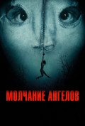 Молчание ангелов Молчание ангелов