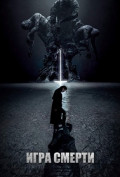 Игра смерти (сериал) Игра смерти (сериал)
