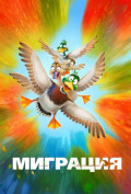 Миграция Миграция