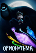 Орион и Тьма Орион и Тьма