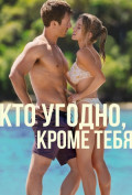 Кто угодно, кроме тебя Кто угодно, кроме тебя