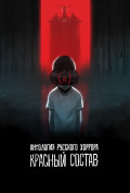 Антология русского хоррора: Красный состав Антология русского хоррора: Красный состав