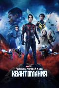 Человек-муравей и Оса: Квантомания Человек-муравей и Оса: Квантомания
