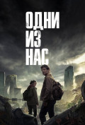 Одни из нас (сериал) Одни из нас (сериал)