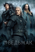 Ведьмак (сериал) Ведьмак (сериал)