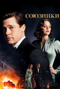 Союзники Союзники