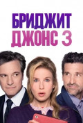 Бриджит Джонс 3 Бриджит Джонс 3