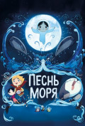 Песнь моря Песнь моря