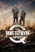 Мистериум. Начало Мистериум. Начало