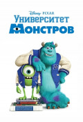 Университет монстров Университет монстров