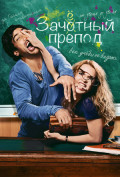 Зачетный препод Зачетный препод