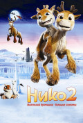 Нико 2 Нико 2