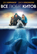 Все любят китов Все любят китов
