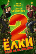 Елки 2 Елки 2