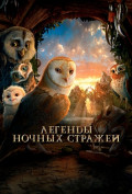 Легенды ночных стражей Легенды ночных стражей