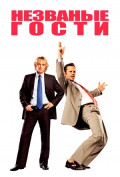 Незваные гости Незваные гости