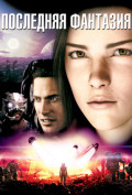 Последняя фантазия Последняя фантазия