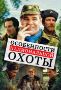 Особенности национальной охоты Особенности национальной охоты