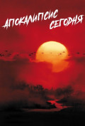 Апокалипсис сегодня Апокалипсис сегодня