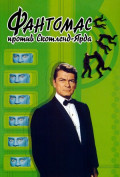 Фантомас против Скотланд-Ярда Фантомас против Скотланд-Ярда