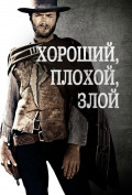 Хороший, плохой, злой Хороший, плохой, злой