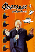 Фантомас разбушевался Фантомас разбушевался