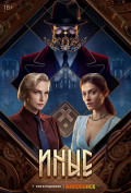 Иные (сериал) Иные (сериал)