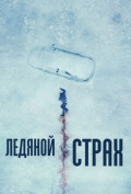 Ледяной страх Ледяной страх