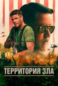 Территория зла Территория зла