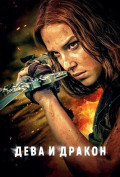 Дева и дракон Дева и дракон