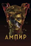 Ампир V Ампир V