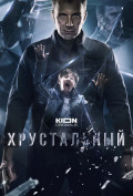 Хрустальный (сериал) Хрустальный (сериал)