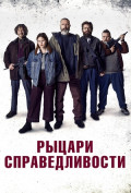 Рыцари справедливости Рыцари справедливости