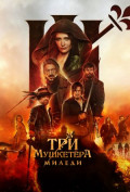 Три мушкетера: Миледи Три мушкетера: Миледи