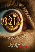 Задача трех тел (сериал) Задача трех тел (сериал)