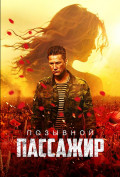 Позывной «Пассажир» Позывной «Пассажир»