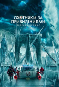 Охотники за привидениями: Леденящий ужас Охотники за привидениями: Леденящий ужас