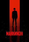 Манкимэн Манкимэн