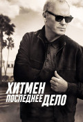 Хитмен. Последнее дело Хитмен. Последнее дело