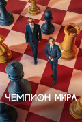 Чемпион мира Чемпион мира