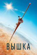 Вышка Вышка