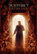 Экзорцист Ватикана Экзорцист Ватикана